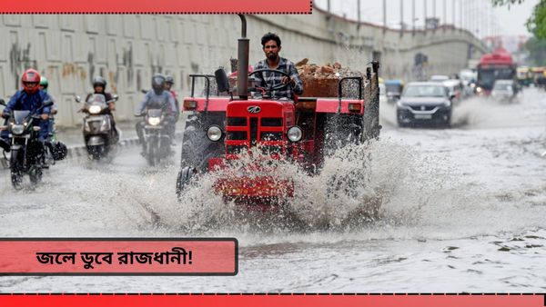 Delhi heavy Rain: ৮৮ বছরের রেকর্ড ভাঙা বৃষ্টিতে ডুবে রাজধানী! দুই শিশু সহ ১১ জনের মর্মান্তিক মৃত্যু