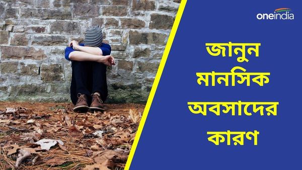 আপনি কি জানেন এই বদভ্যাসের কারণেই আপনি মানসিক অবসাদে ভুগছেন?