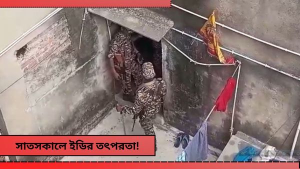 Enforcement Directorate: সাতসকালে ইডির তৎপরতা! বেলঘড়িয়া সহ একাধিক জায়গায় তল্লাশি