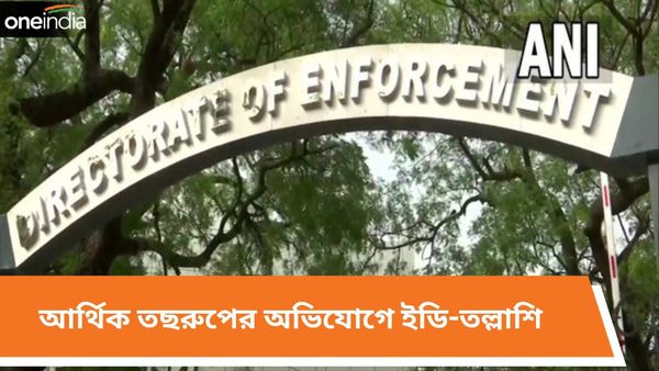 কয়েকশো কোটি টাকার আর্থিক তছরুপের অভিযোগ! কলকাতার চার ব্যবসায়ীর বাড়িতে ইডির তল্লাশি