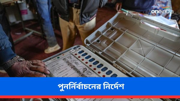 স্ক্রুটিনিতে অসঙ্গতি ও বিজেপির দাবিতে সম্মতি! বারাসত ও মথুরাপুরের দুটি বুথে সোমবার পুনর্নির্বাচনের নির্দেশ