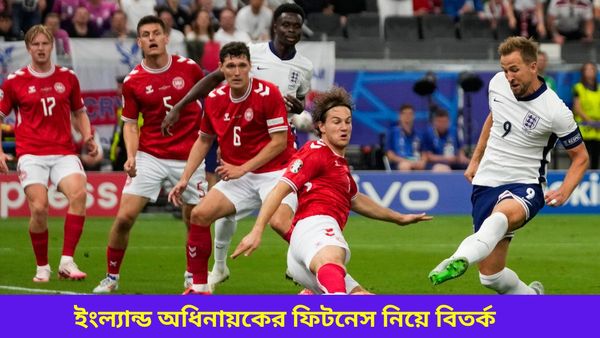 Euro Cup 2024: ইউরোর শুরুতেই চাপে ইংল্যান্ড, অধিনায়ক হ্যারি কেন-র ফিটনেস নিয়েও উঠছে প্রশ্ন