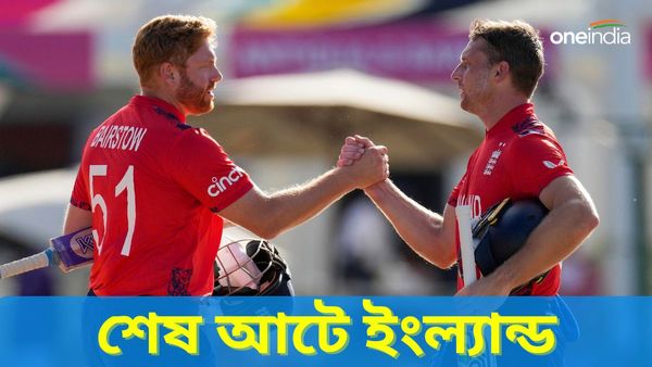 T20 World Cup 2024: ইংল্যান্ডের জয় নামিবিয়ার বিরুদ্ধে, অস্ট্রেলিয়া হারাল স্কটল্যান্ডকে, শেষ আটে বাটলাররা