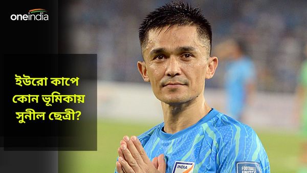 Euro Cup 2024: ইউরো কাপে জুটি বাঁধছেন ভাইচুং-সুনীল, দেখা যাবে কোন ভূমিকায়?