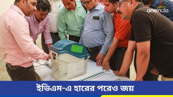 Lok Sabha Election Results 2024: ইভিএম-এ গণনায় হারের পরেও জয়! আলোচনায় দুই প্রার্থী
