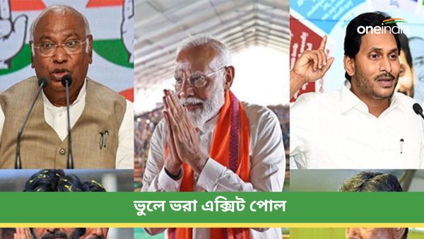 Exit Polls Results 2024: এক্সিট পোল ভুলে ভরা! প্রমাণ দিয়ে গাফিলতির অভিযোগ তুললেন বিরোধীরা