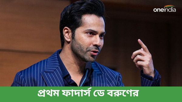 Fathers Day-তে মেয়ের ছবি প্রকাশ্যে আনলেন সদ্য বাবা হওয়া বরুণ ধবন