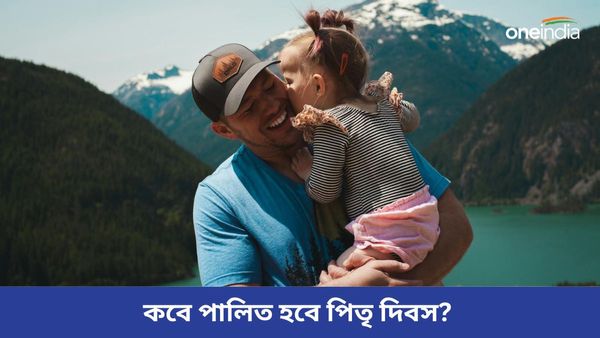 চলতি বছর কবে পড়েছে ‘ফাদার্স ডে’, জানুন এই বিশেষ দিনের ইতিহাস, তাৎপর্য সম্পর্কে