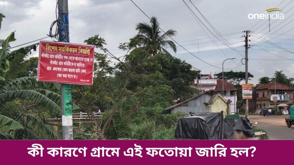 জমি কেনাবেচায় লাগবে অনুমতি! ফতোয়া জারি তমলুকের গ্রামে