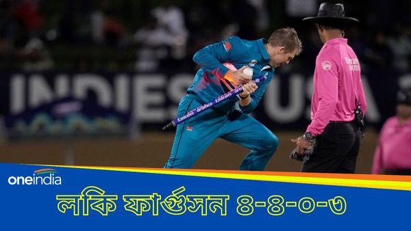 T20 World Cup 2024: চারটি মেডেন ওভার, সঙ্গে তিন উইকেট! লকি ফার্গুসনের অবিশ্বাস্য স্পেল, ছাপিয়ে গেলেন কাকে?
