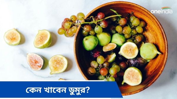 ফেলনা ভেবে ছুঁড়ে ফেলে দেবেন না ডুমুর, জানুন উপকারিতা সম্পর্কে  