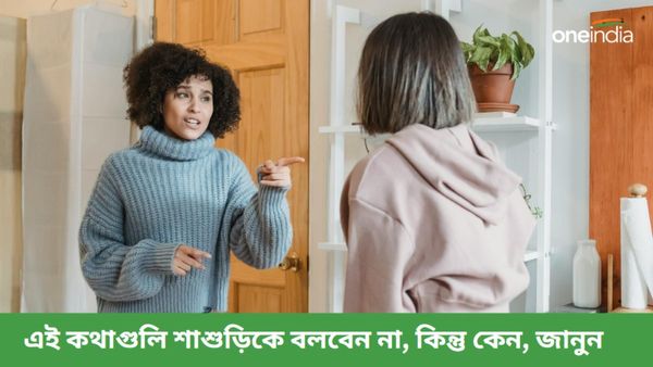 বৌমার এই কথাগুলিই শাশুড়ির মনে আঘাত দেয়, চিড় ধরে সম্পর্কে, ভুলেও এগুলি বলবেন না