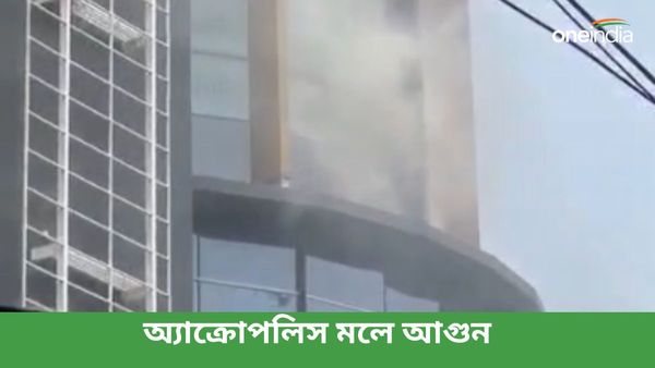 শহরে ফের আগুন, দক্ষিণ কলকাতার অ্যাক্রোপলিস শপিং মলে দাউ দাউ করে জ্বলছে আগুন