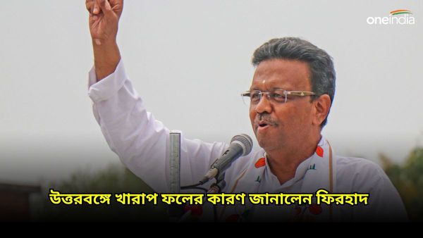 Firhad Hakim: উত্তরবঙ্গে কেন আসন পেল না তৃণমূল, কী বললেন ফিরহাদ হাকিম