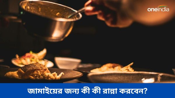 জামাইষষ্ঠীতে জামাইয়ের পাতে পড়ুক এই স্পেশাল খাবারগুলি, রইল রেসিপি