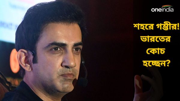 Gautam Gambhir: ব্যক্তির ঊর্ধ্বে দল! শহরে এসে দর্শন খোলসা করলেন গম্ভীর, ভারতের হেড কোচ হচ্ছেন?