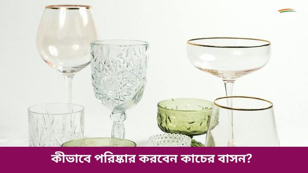 কাচের বাসন ঝকঝকে করতে, পরিষ্কার করুন এই উপায়ে 