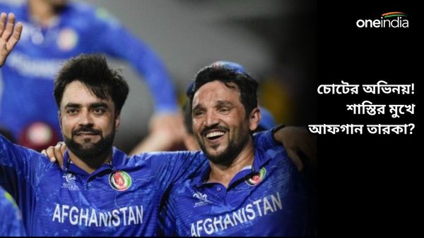 T20 World Cup: ক্রিকেট মাঠে প্লে অ্যাক্টিং! শাস্তি পেতে পারেন আফগানিস্তানের গুলবদিন? জানুন আইসিসির নিয়ম