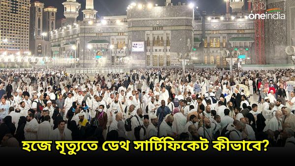 প্রায় একশো ভারতীয়ের মৃত্যু! হজ যাত্রায় মৃত্যুর ঘটনায় কীভাবে পাওয়া যায় ডেথ সার্টিফিকেট?