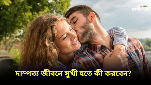 বিবাহিত জীবনে মধুর সম্পর্ক বজায় রাখতে চান, তাহলে মানুন এই বিশেষ টিপসগুলি