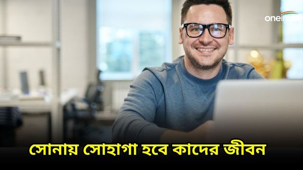 একশো বছর পর তৈরি হবে পঞ্চগ্রহী যোগ, সোনায় সোহাগা হবে কাদের জীবন