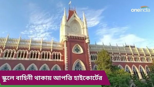 শিক্ষা সবার আগে, কেন্দ্রীয় বাহিনী অন্য জায়গায় সরানো হোক, জানালো কলকাতা হাইকোর্ট