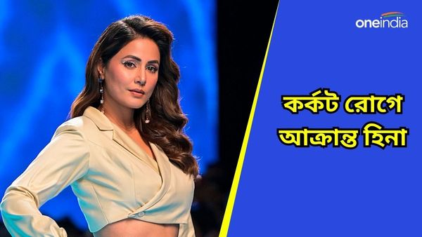 সত্যিই কি থাইরয়েড ক্যানসার আক্রান্ত অভিনেত্রী? হিনা খানের সোশ্যাল মিডিয়া পোস্ট  ঘিরে জল্পনা তুঙ্গে