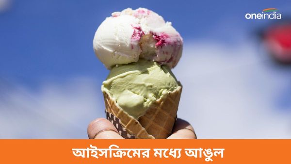 অনলাইনে অর্ডার করা আইসক্রিমের মধ্যে হাতের আঙুল? মুম্বইয়ে হইচই