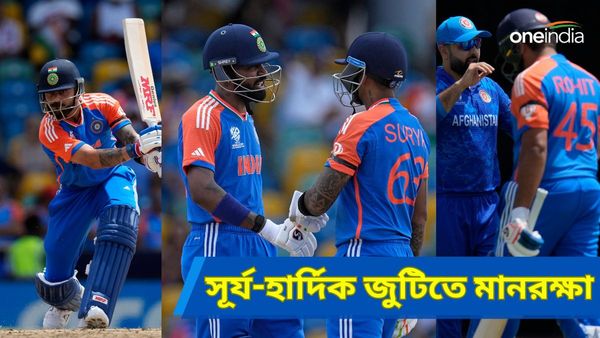Ind vs Afg: রোহিত-বিরাটের ব্যর্থতা ঢাকল সূর্য, হার্দিক ও পন্থের ব্যাট, আফগানিস্তানকে ১৮২-র টার্গেট দিল ভারত
