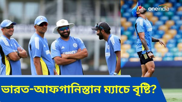 T20 World Cup 2024: ভারত-আফগানিস্তান ম্যাচের সময় বৃষ্টির পূর্বাভাস, খেলা কি ভেস্তে যাবে?