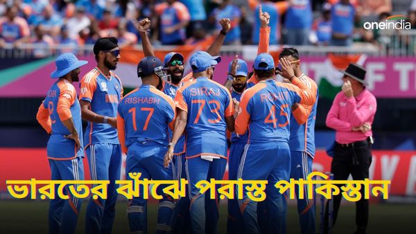 T20 WC 2024, IND vs PAK: টি২০ বিশ্বকাপে ৭-১! ১১৯ রানের পুঁজি নিয়েও পাকিস্তানকে হারাল ভারত, অনবদ্য বুমরাহ