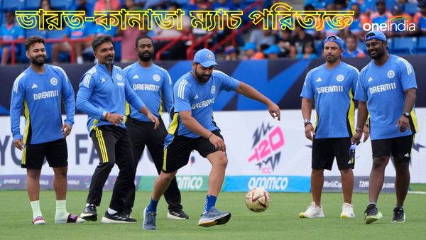 T20 World Cup 2024: অপেক্ষাই সার! আশঙ্কা সত্যি করে ভারত-কানাডা ম্যাচ পরিত্যক্ত