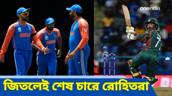 T20 World Cup 2024: ভারত জিতলেই সেমিফাইনালে, টিকে থাকার লড়াই বাংলাদেশের! সম্ভাব্য একাদশ কেমন হবে?