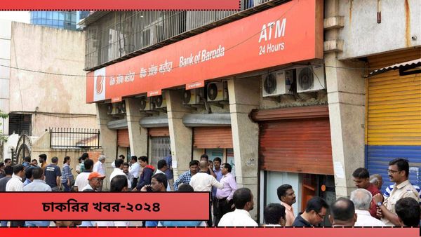 Bank of Baroda Recruitment 2024:  ব্যাঙ্ক অফ বরোদায় কাজের সুযোগ, ৬৫ বছরের মধ্যে আবেদন জানান
