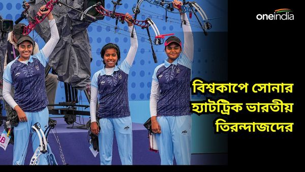 Archery World Cup: বিশ্বকাপের মঞ্চে সোনার হ্যাটট্রিক ভারতীয় মহিলা তিরন্দাজদের, অলিম্পিক্সে বাড়ছে পদকের আশা
