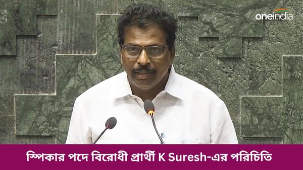 স্পিকার পদে নির্বাচন ভারতের ইতিহাসে প্রথমবার! বিরোধী প্রার্থী K Suresh-এর পরিচিতি একনজরে