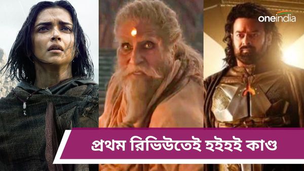 Kalki 2898 AD First Review: হলিউডকে চ্যালেঞ্জ! কল্কি ২৮৯৮ প্রথম দর্শনেই মুগ্ধ দর্শকমহল