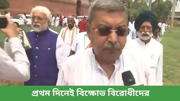Parliament Session 2024: সংসদ অধিবেশনের প্রথম দিনেই প্রতিবাদে বিরোধীরা, সংবিধান হাতে ধরনায় সামিল তৃণমূলও