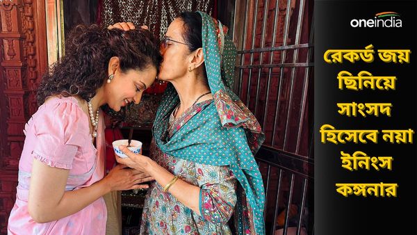 Kangana Ranaut: প্রথমবার ভোটে দাঁড়িয়েই বাজিমাত! মাণ্ডি থেকে কয়েক লক্ষ ভোটে জিতে সংসদে যাচ্ছেন কঙ্গনা