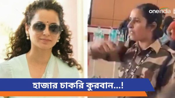 Kangana Ranaut Slapped By CISF Guard: মা'য়ের জন্য হাজার চাকরি কুরবান! পোস্ট কুলবিন্দর কৌরের