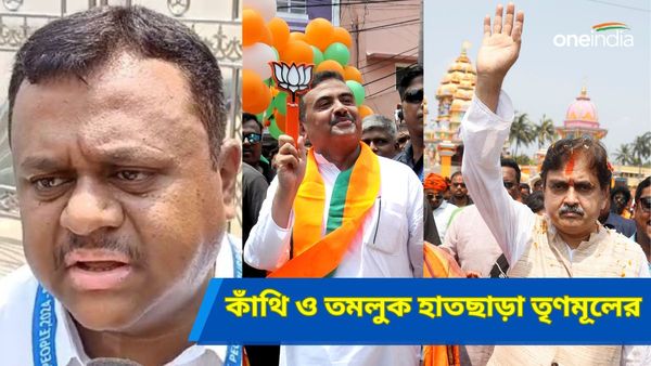 Kanthi And Tamluk Results: শুভেন্দু কথা রাখলেন, কাঁথি ও তমলুক তৃণমূলের হাতছাড়া! প্রথমবার পদ্ম ফুটল দুই আসনেই
