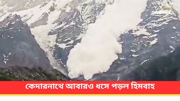 পাহাড়ের ওপর থেকে ভেঙে পড়ছে হিমবাহ! কেদারনাথে আবারও দম বন্ধ করা পরিস্থিতি, ভিডিও ভাইরাল