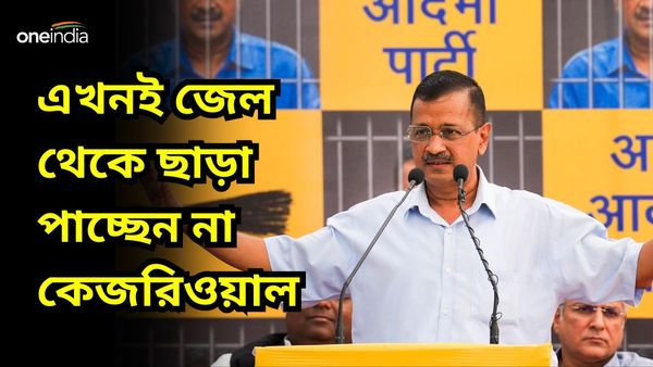 Arvind Kejriwal: কেজরির জেলমুক্তিতে কাঁটা, দিল্লি হাইকোর্টে জামিনের বিরোধিতায় আবেদন ED-র