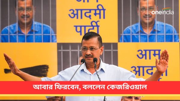 Arvind Kejriwal: আবার ফিরবেন! তিহারে আত্মসমর্পণের আগে আত্মবিশ্বাসী কেজরিওয়াল