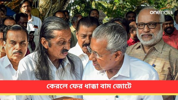 ২০০৪ সালের ফলের পুনরাবৃত্তি হল না! কেরলে ফের ধাক্কা বাম জোটের, সংশোধনমূলক ব্যবস্থার প্রতিশ্রুতি CPIM-এর
