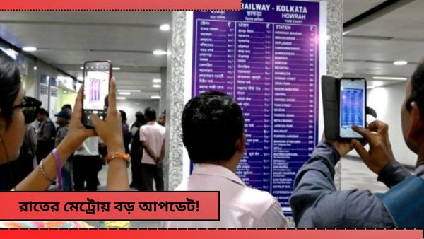 Kolkata Metro: আয় হচ্ছে গড়ে মাত্র ৬ হাজার টাকা! রাতের মেট্রো নিয়ে বড় সিদ্ধান্ত