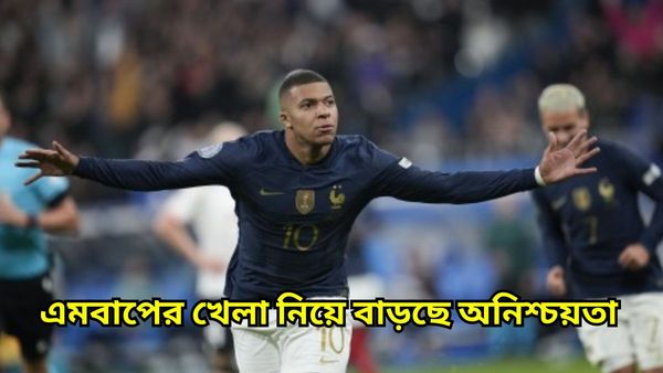 Euro Cup 2024: আশঙ্কা বাড়ছে এমবাপেকে নিয়ে, গোটা টুর্নামেন্টেই অনিশ্চিত ফরাসি অধিনায়ক?