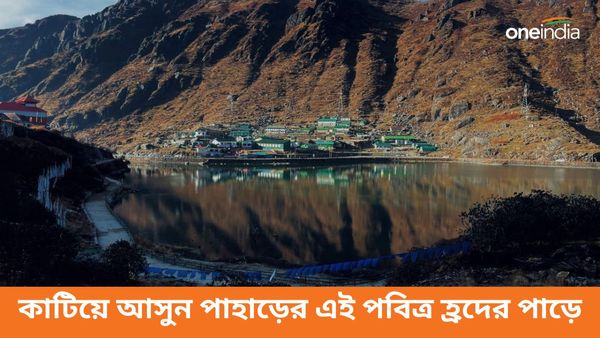 Travel: একটি পাতাও পড়ে থাকে না জলে, কাটিয়ে আসুন পাহাড়ের এই পবিত্র হ্রদের পাড়ে