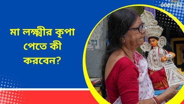 এই ভুলগুলি করলেই আপনি দেবী লক্ষ্মীর ক্রোধের মুখে পড়বেন, হতে পারেন দারিদ্রও