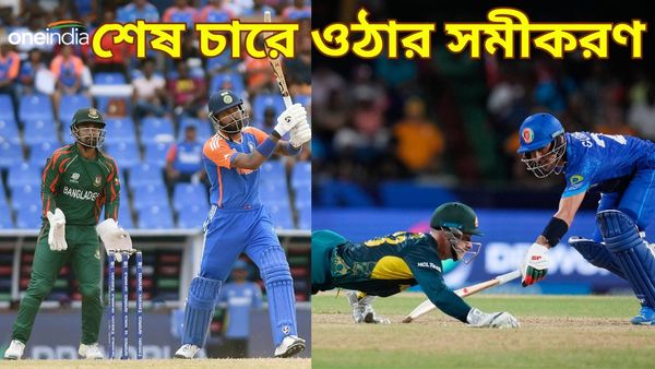 T20 World Cup 2024: ভারত-সহ ৪ দলের কাছেই টি২০ বিশ্বকাপ সেমিতে যাওয়ার সুযোগ, জিততে হবে কত ব্যবধানে?